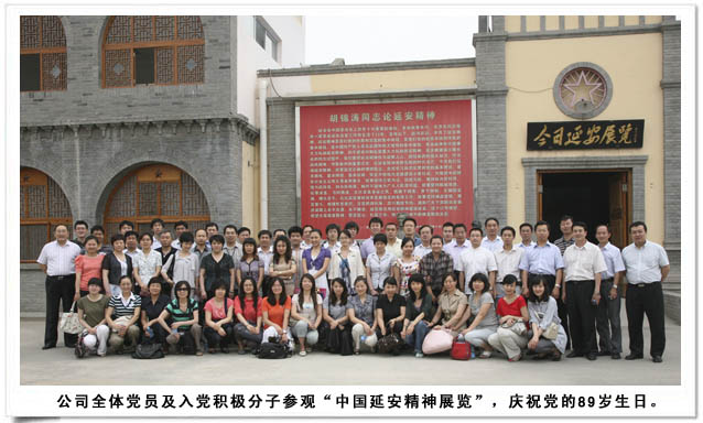 公司全体党员及入党积极分子参观“中国延安精神展览”