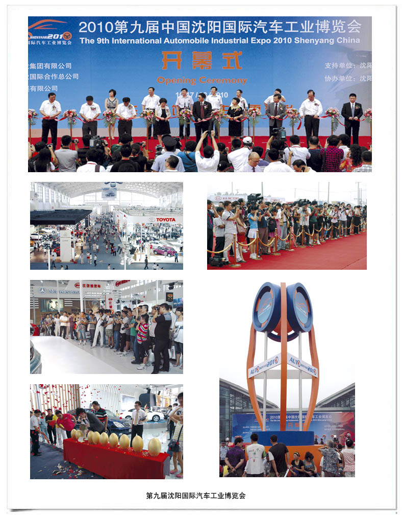 2010第九届中国沈阳国际汽车工业博览会再续辉煌
