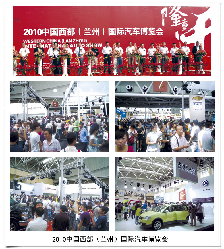 中国西部（兰州）国际汽车博览会