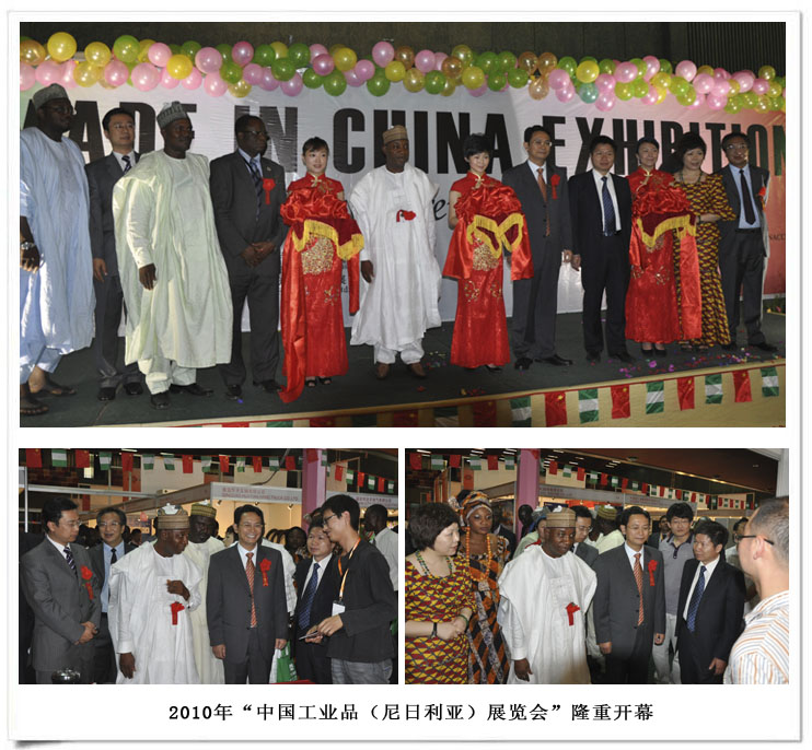 2010年“中国工业品（尼日利亚）展览会”